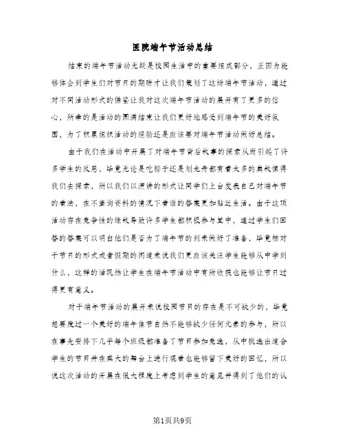 医院端午节活动总结(6篇)