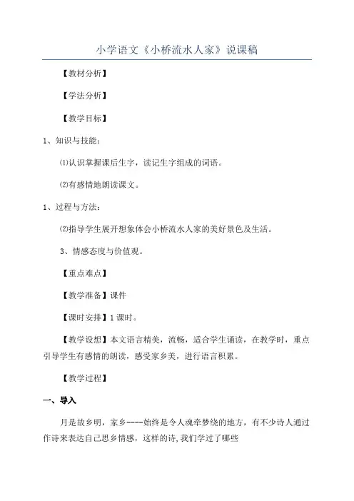 小学语文《小桥流水人家》说课稿
