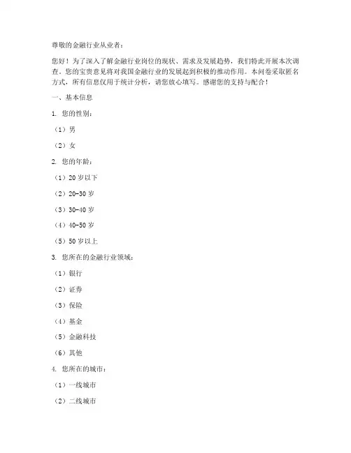 金融行业岗位调查问卷模板