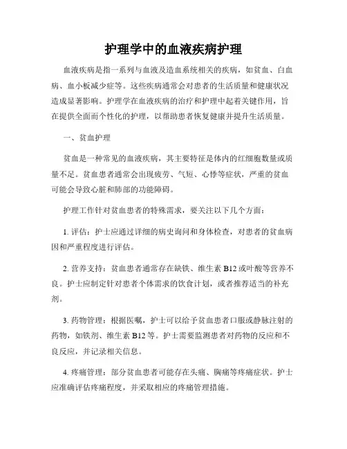 护理学中的血液疾病护理