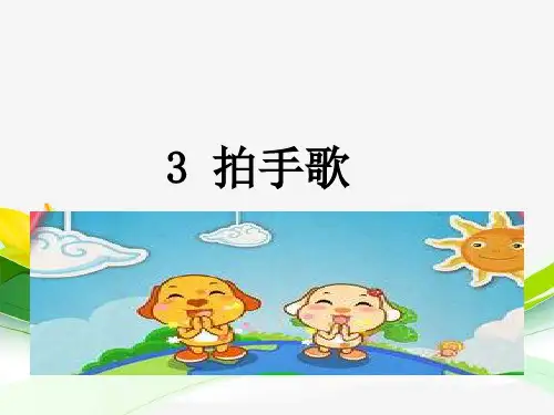 人教部编版二年级语文上册《拍手歌》精品课件