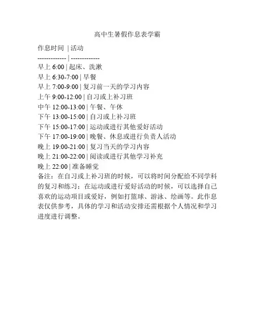 高中生暑假作息表学霸