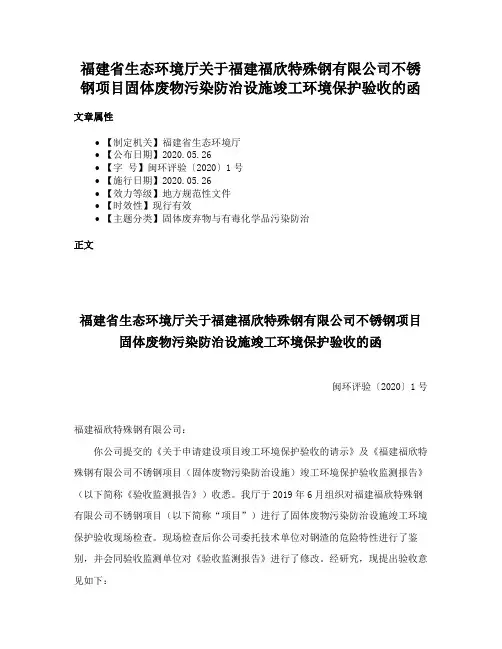 福建省生态环境厅关于福建福欣特殊钢有限公司不锈钢项目固体废物污染防治设施竣工环境保护验收的函