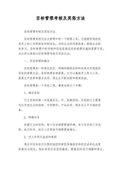 目标管理考核及奖惩办法