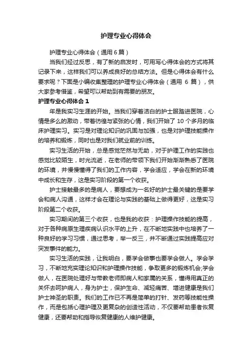 护理专业心得体会（通用6篇）
