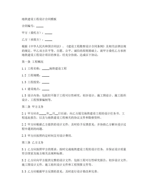地铁建设工程设计合同模板