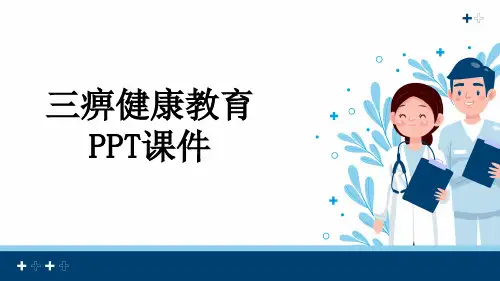 三痹健康教育PPT课件