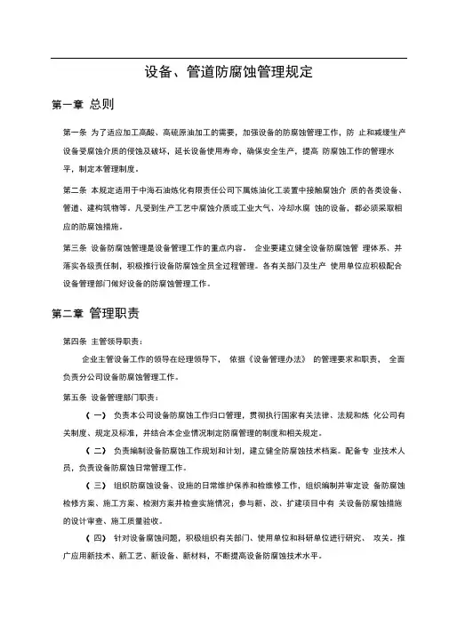 设备、管道防腐蚀管理规定