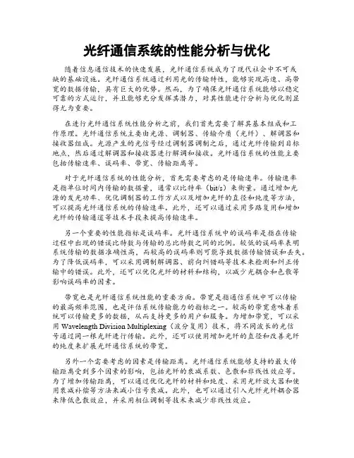 光纤通信系统的性能分析与优化