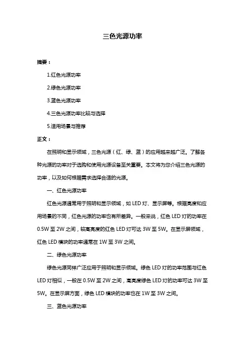 三色光源功率