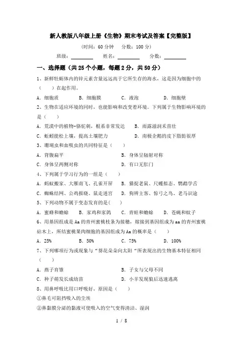 新人教版八年级上册《生物》期末考试及答案【完整版】
