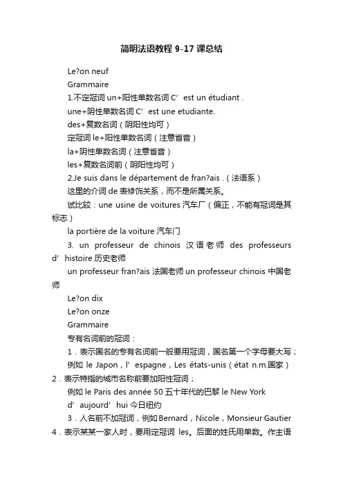 简明法语教程9-17课总结