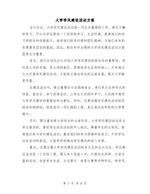 大学学风建设活动方案(三篇)