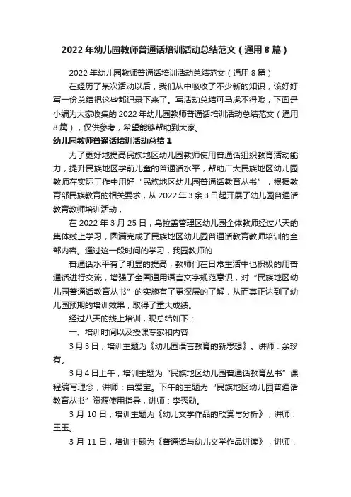 2022年幼儿园教师普通话培训活动总结范文（通用8篇）