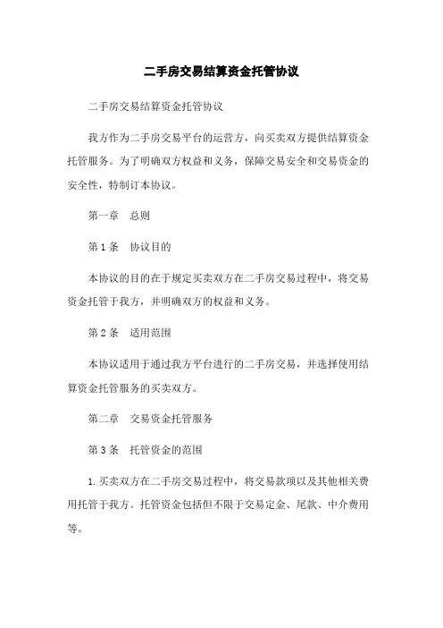 二手房交易结算资金托管协议