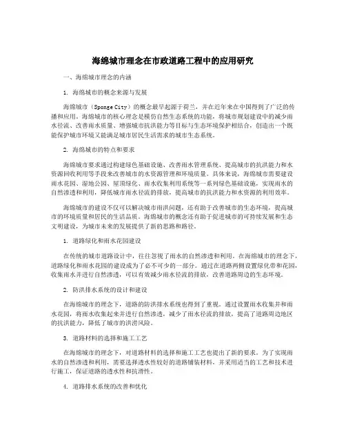 海绵城市理念在市政道路工程中的应用研究