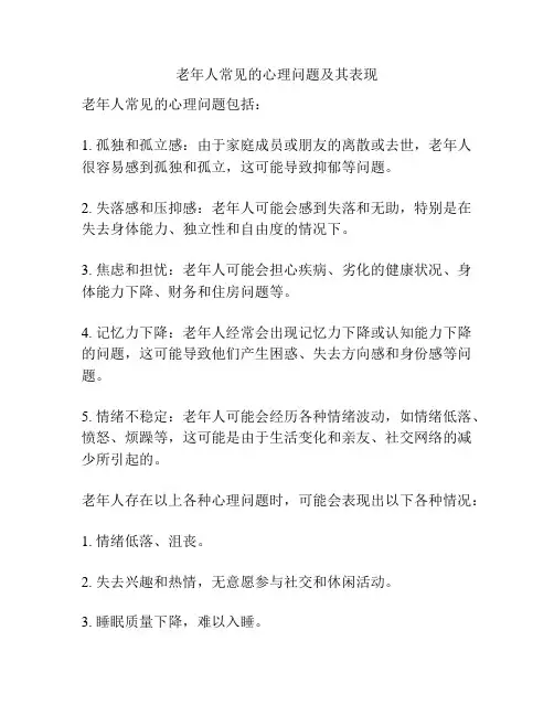 老年人常见的心理问题及其表现