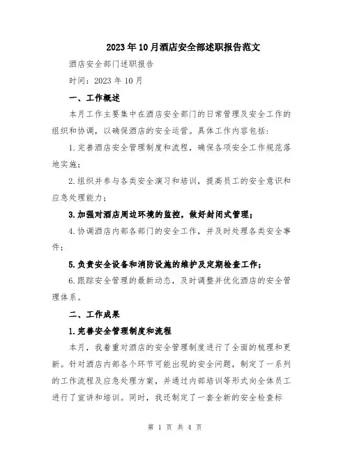 2023年10月酒店安全部述职报告范文