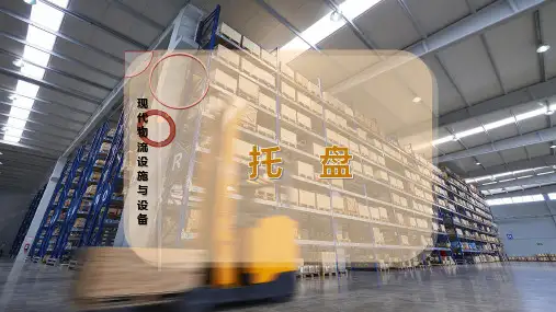 托   盘