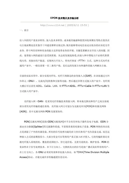 EPON技术简介及市场分析