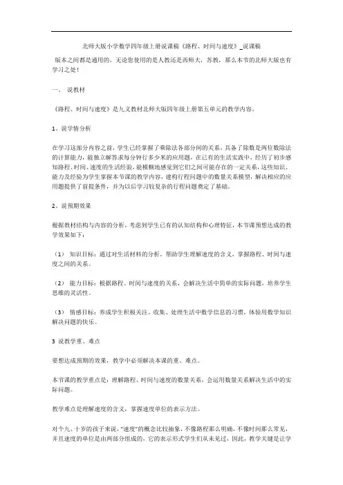 北师大版小学数学四年级上册说课稿《路程、时间与速度》_说课稿 