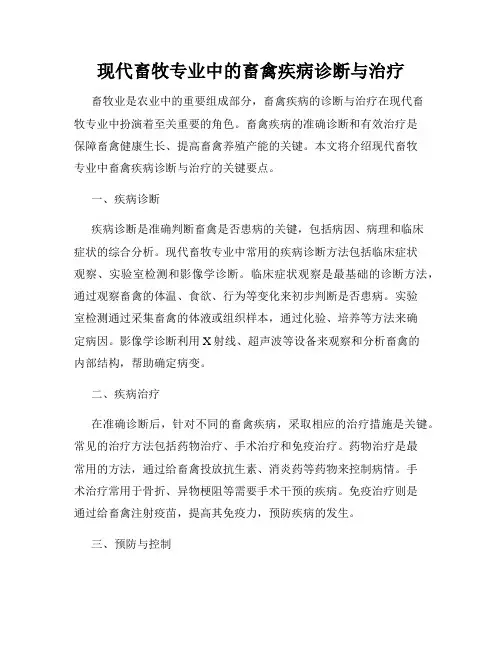 现代畜牧专业中的畜禽疾病诊断与治疗