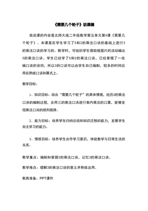 5.4 需要几个轮子(说课稿)-2024-2025学年北师大版二年级上册数学
