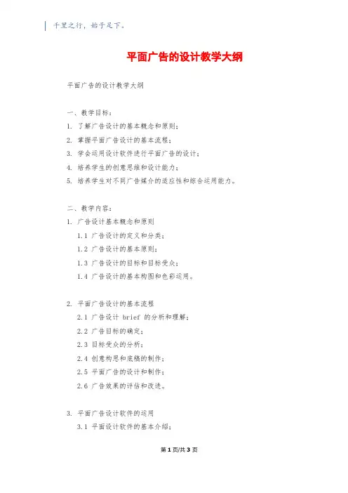 平面广告的设计教学大纲