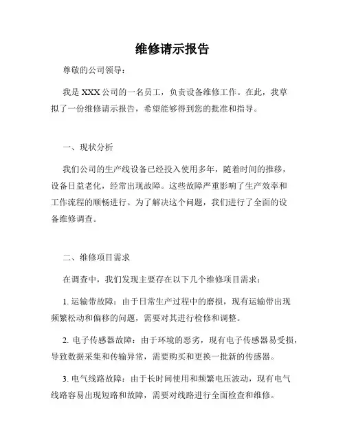维修请示报告