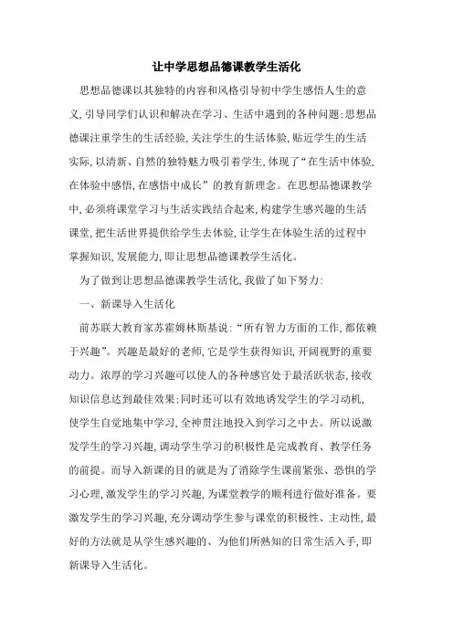 让中学思想品德课教学生活化