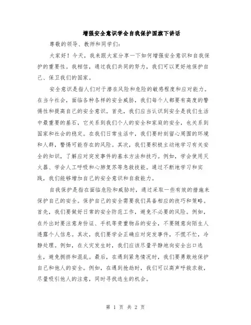 增强安全意识学会自我保护国旗下讲话