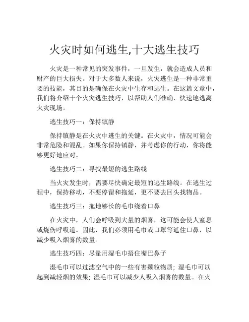 火灾时如何逃生,十大逃生技巧