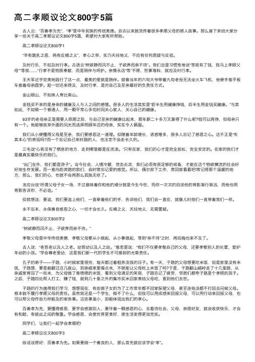 高二孝顺议论文800字5篇