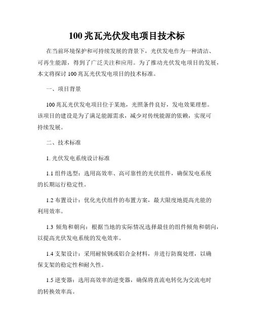 100兆瓦光伏发电项目技术标