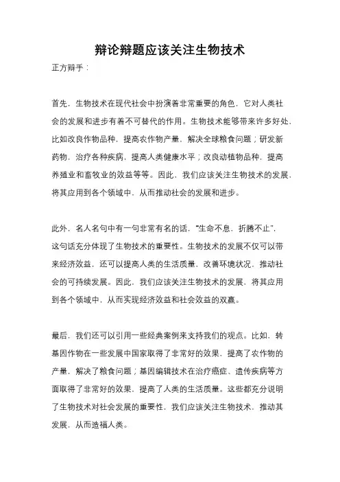 辩论辩题应该关注生物技术
