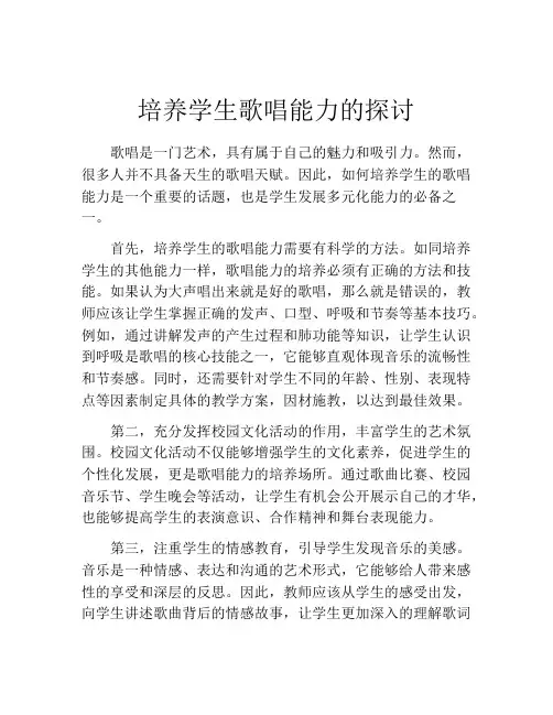 培养学生歌唱能力的探讨