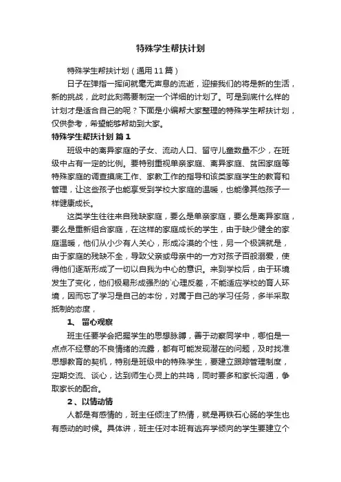 特殊学生帮扶计划