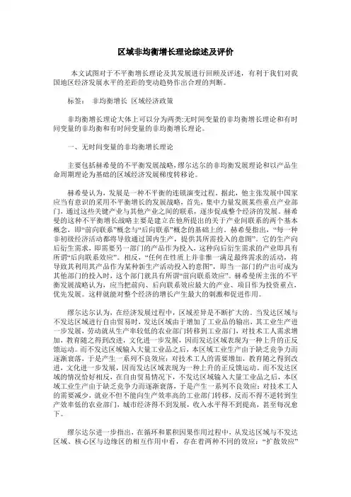 区域非均衡增长理论综述及评价