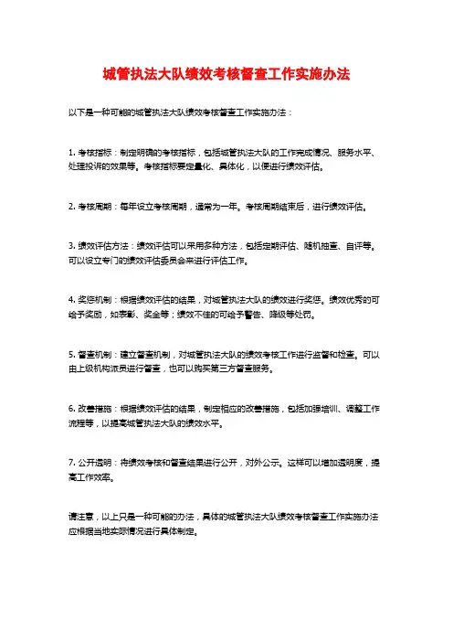 城管执法大队绩效考核督查工作实施办法 (2)