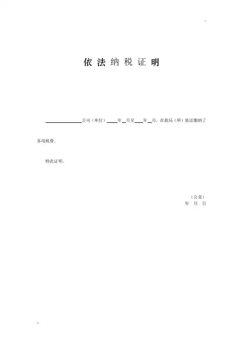 依法缴纳税收和社会保障资金的良好记录证明文件范文