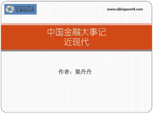 中国金融大事记