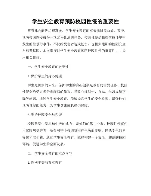 学生安全教育预防校园性侵的重要性