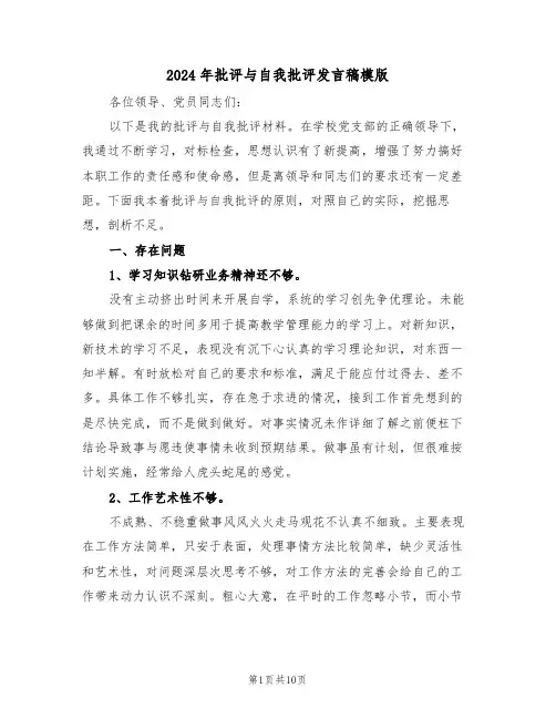 2024年批评与自我批评发言稿模版(四篇)