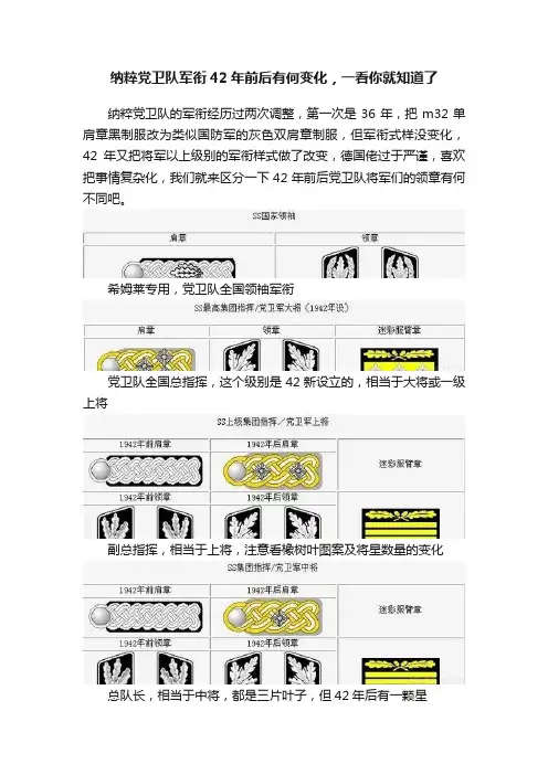 纳粹党卫队军衔42年前后有何变化，一看你就知道了
