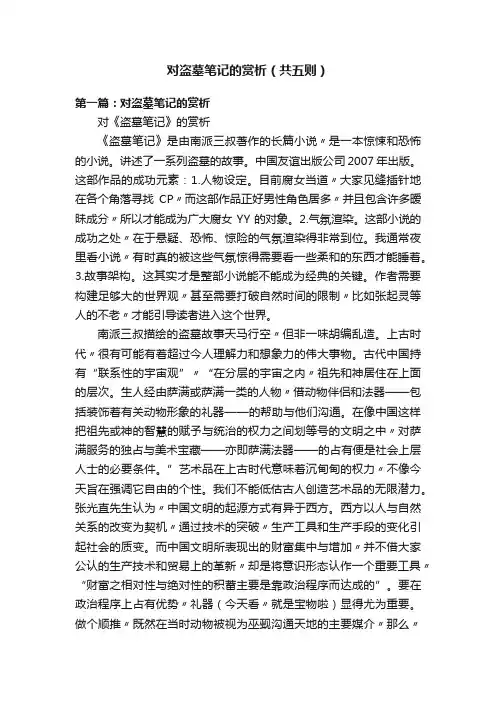 对盗墓笔记的赏析（共五则）