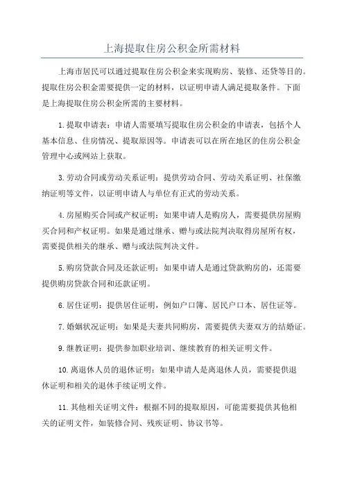 上海提取住房公积金所需材料