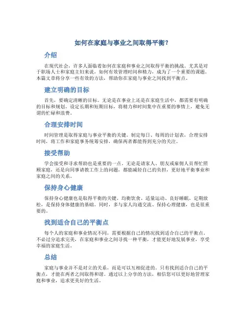 如何在家庭与事业之间取得平衡？