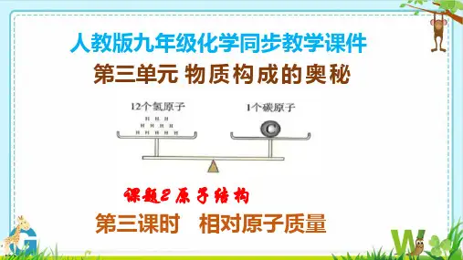 原子结构 第三课时 相对原子质量 课件(共34张PPT)-2024-2025学年人教版九年级化学上