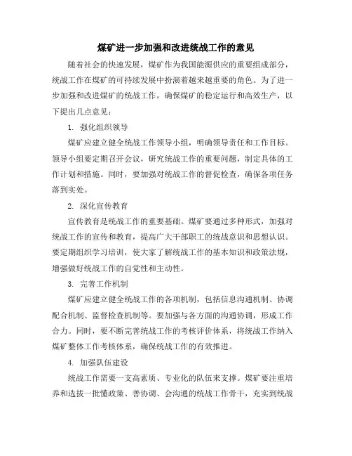 煤矿进一步加强和改进统战工作的意见