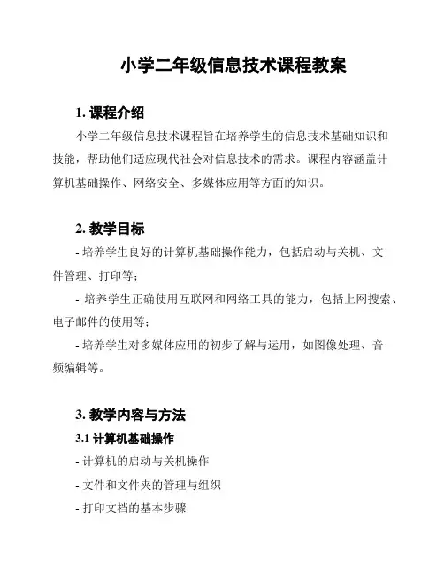 小学二年级信息技术课程教案